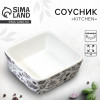 Соусник керамический Kitchen, 8.5×8.5×3.5 см Дорого внимание