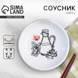 Соусник керамический Soy, 8.8 см, белый