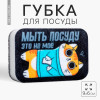 Губка для мытья посуды «Мыть посуду - это не моё» 9х6 см (производитель не указан)