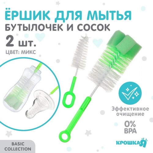 Набор ёршиков для бутылочек и сосок Крошка Я, МИКС Крошка Я