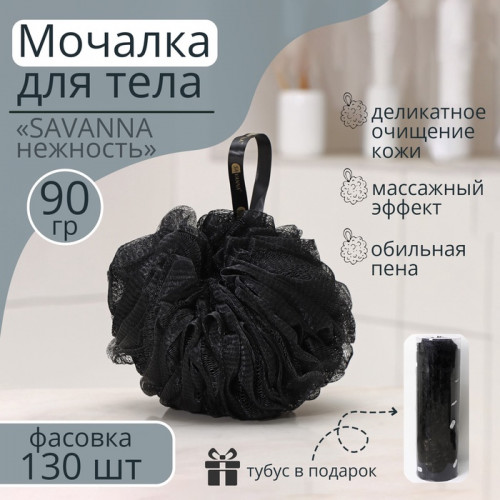 Мочалка для тела SAVANNA «Нежность», 90 гр, тубус в подарок, цвет чёрный SAVANNA