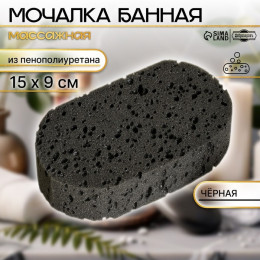 Мочалка банная 15х9 см черная 