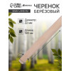 Черенок берёзовый, d = 22 мм, длина 120 см, высший сорт, Greengo Greengo