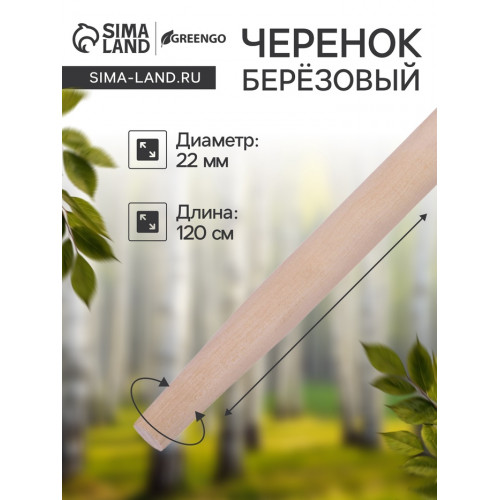 Черенок берёзовый, d = 22 мм, длина 120 см, высший сорт, Greengo Greengo