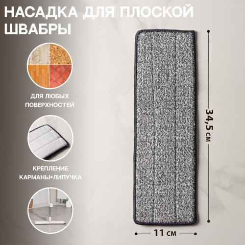Насадка для швабры с отжимом Доляна, карманы с одной стороны, микрофибра, 34.5×11 см Доляна