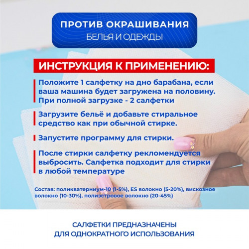 Активные салфетки для стирки, 