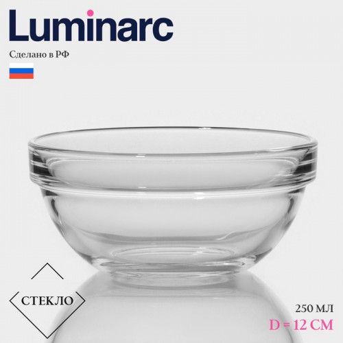 Салатник Luminarc «Удобное хранение», 250 мл, d=12 см, штабелируемый, стекло Luminarc