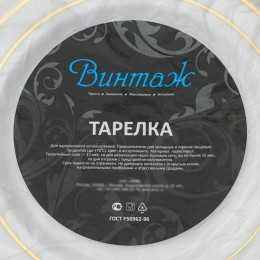 Тарелка пластиковая одноразовая, 19 см, круглая, плоская, белая с золотой каёмкой
