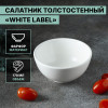 Салатник фарфоровый толстостенный White Label, 170 мл, d=10 см, цвет белый Доляна