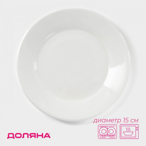 Тарелка пирожковая с утолщённым краем Доляна White Label, d=15 см, фарфор, белая Доляна