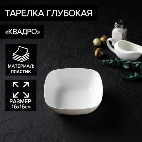 Тарелка глубокая Альтернатива «Квадро», 800 мл, 16×5.5 см, пластик, белая Альтернатива