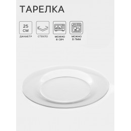 Тарелка «Симпатия», d=25 см, стекло, прозрачная