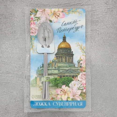Ложка сувенирная с гравировкой «Санкт-Петербург», металл, 3 х 14 см Семейные традиции
