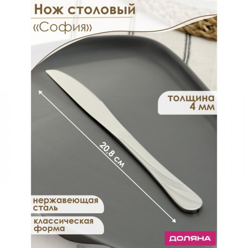 Нож столовый из нержавеющей стали Доляна «София», длина 20.8 см, толщина 4 мм, серебристый Доляна