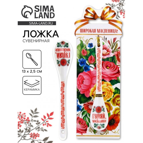 Ложка сувенирная «Широкая масленица» 2.5×13 см Семейные традиции