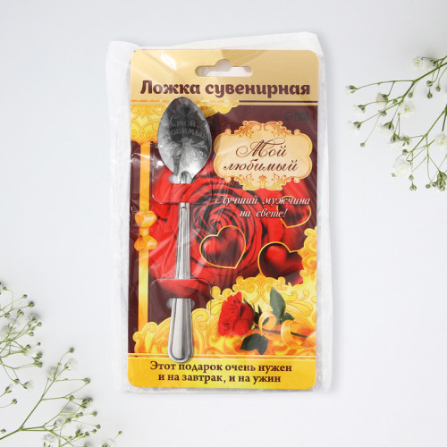 Ложка с гравировкой сувенирная на открытке «Мой любимый» Семейные традиции