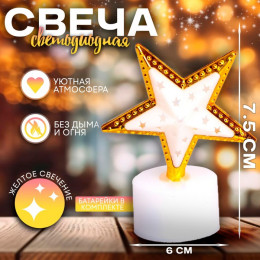 Новый год! Свеча светодиодная «Звезда», цвета МИКС