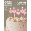 Свечи для торта «Сердца», 5 шт., розовый Страна Карнавалия