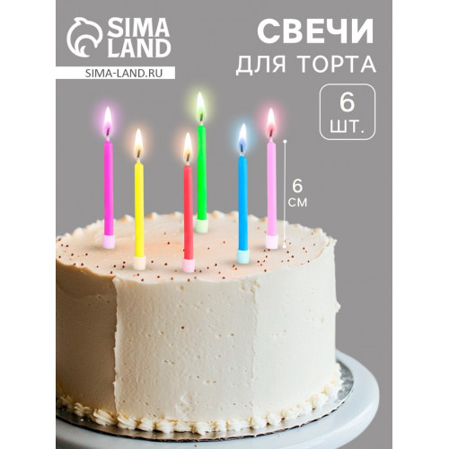 Свечи в торт 6 штук, с цветным пламенем, 6 см Страна Карнавалия