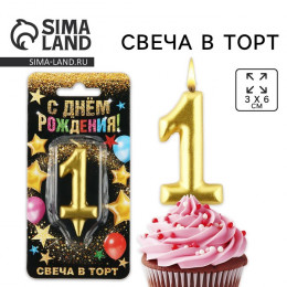 Свеча для торта, цифра «1», золото, 3 х 6 см