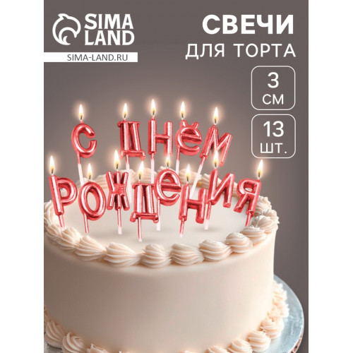 Свечи для торта «С Днём Рождения», рубиновые Страна Карнавалия