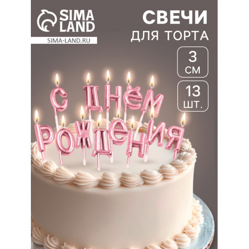 Свечи для торта «С Днём Рождения», розовые Страна Карнавалия