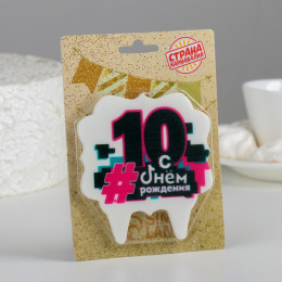 Свеча для торта «С Днем рождения, 10 лет», 8 см