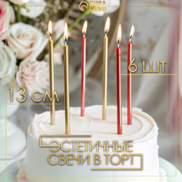 Свечи в торт «Ройс», 6 шт., высокие, 13 см, бордовые и золотые
