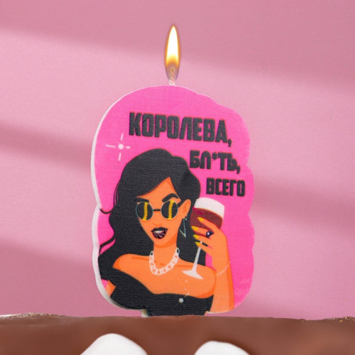 Свеча для торта «Королева бл*ть всего», 6.5 см, розовая Страна Карнавалия