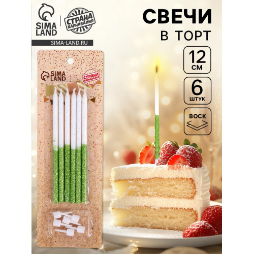 Свечи для торта «Блестящее сияние», 6 шт, белые с зелёным Страна Карнавалия
