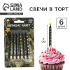 Свечи для торта Birthday party, 6 шт., 9×0.8 см Страна Карнавалия
