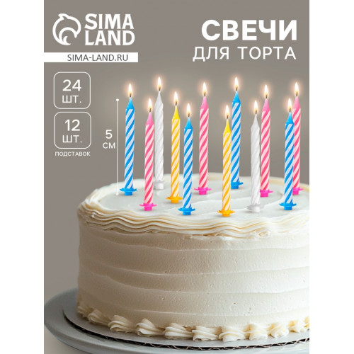 Свечи для торта «Спираль», 5 см, набор 24 шт., 12 подставок Страна Карнавалия