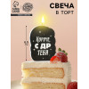 Свеча для торта «Короче, с ДР тебя», чёрная, 6.5 см Страна Карнавалия