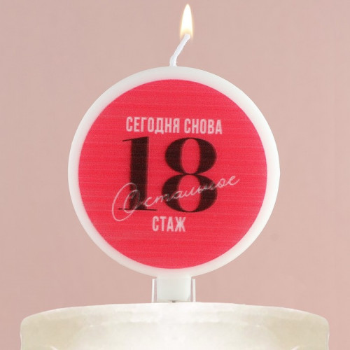 Свеча для торта «Сегодня снова 18», d= 6,3 см Страна Карнавалия
