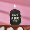 Свеча для торта «Короче, с ДР тебя», чёрная, 6.5 см Страна Карнавалия
