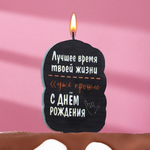 Свеча для торта «Лучшее время твоей жизни», 6.5 см, черная Страна Карнавалия