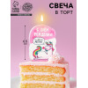 Свеча для торта «С Днём Рождения», 6.5 см Страна Карнавалия