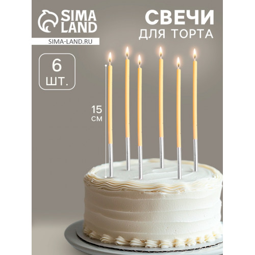 Свечи для торта, 6 штук «Исполнение желаний», 15 см, жёлтый Страна Карнавалия
