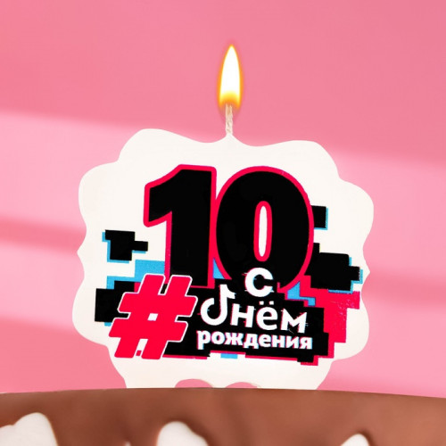 Свеча для торта «С Днем рождения, 10 лет», 8 см Страна Карнавалия