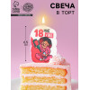 Свеча для торта «18 мне уже», 6.5 см Страна Карнавалия