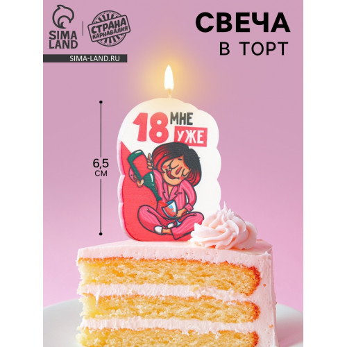 Свеча для торта «18 мне уже», 6.5 см Страна Карнавалия