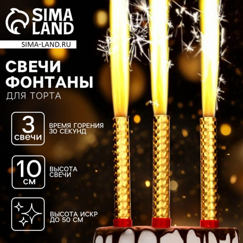 Свечи для торта «Фонтаны», 10 см, 3 шт, горение 30 сек. Страна Карнавалия