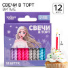 Свечи для торта «С Днем Рождения», набор 12 штук, Холодное сердце Disney