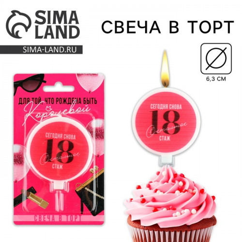 Свеча для торта «Сегодня снова 18», d= 6,3 см Страна Карнавалия