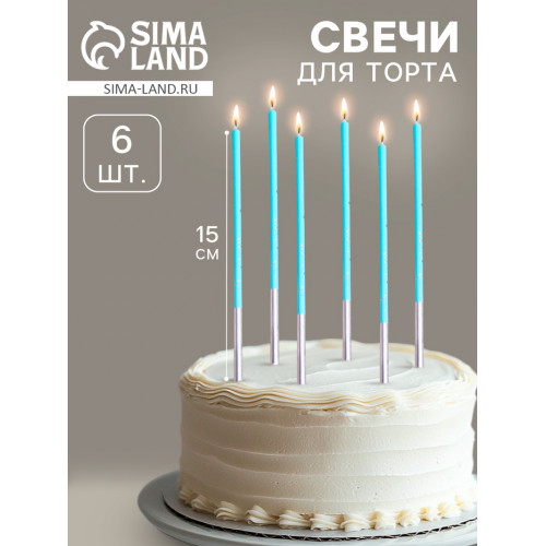 Свечи для торта «Исполнение желаний», 15 см, 6 шт., голубой цвет Страна Карнавалия