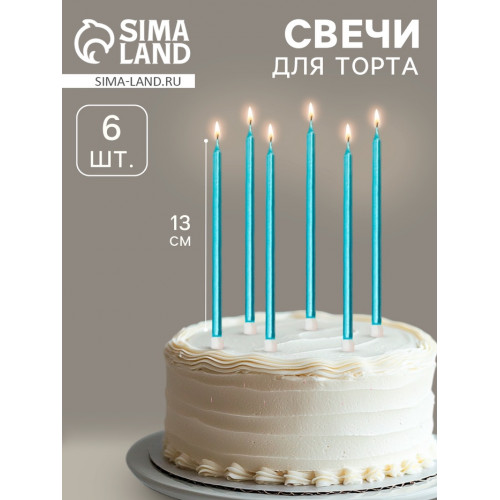 Свечи в торт «Ройс», 6 шт., высокие, 13 см, небесно-голубой металлик Страна Карнавалия