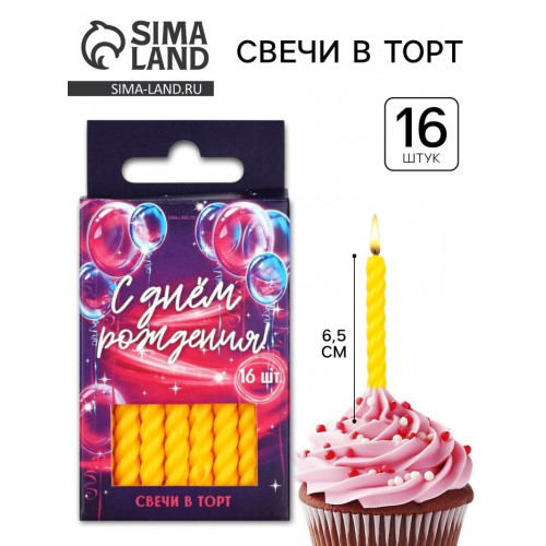 Свечи для торта, желтые, 16 шт., 6.5×0.5 см (производитель не указан)