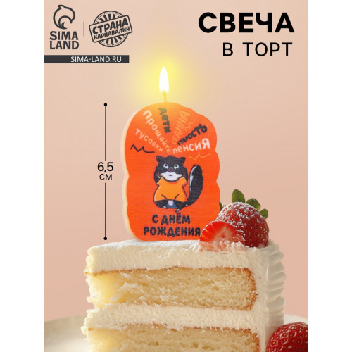 Свеча для торта «С днем рождения», 6.5 см, коричневая Страна Карнавалия