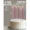 Свечи в торт, 6 штук Happy, 17 см, розовый с металликом Страна Карнавалия