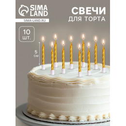 Свечи в торт «Спираль», 10 шт., средние, 5 см, золотой металлик